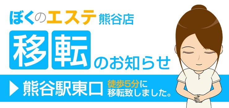 熊谷 佐野 つくば 小山 伊勢崎 前橋メンズエステ ぼくのエステ 埼玉 栃木 茨城 群馬にある関東no1の大手グループ
