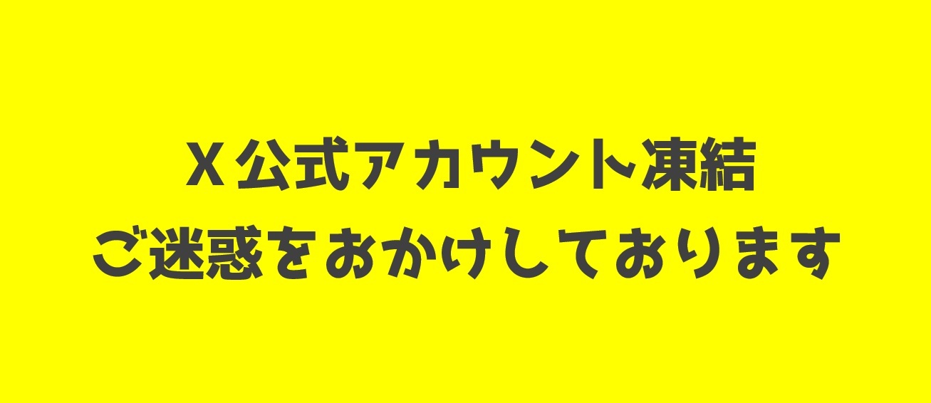 Ｘ公式アカウント凍結中