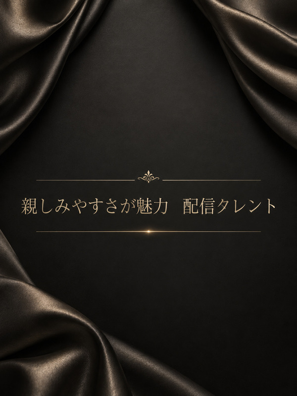 親しみやすさが魅力　配信タレント