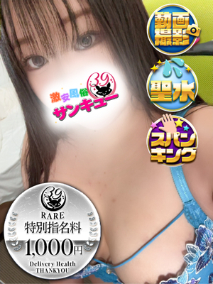 みすと｜福岡デリヘル・風俗【福岡サンキュー】