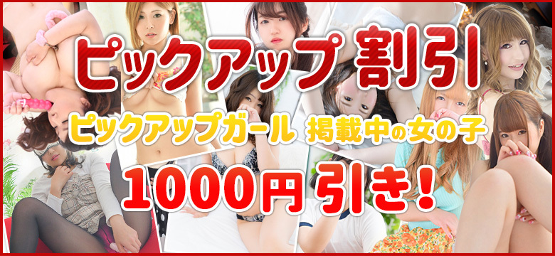 ピックアップガールはお得に遊べちゃう!