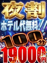 ☆夜割ホテコミ☆