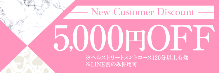 ◆ご新規様限定!!「5000円」割引◆