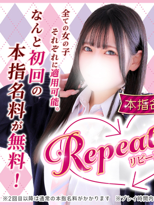 【リピート割】本指名が更に会いやすくなりました！