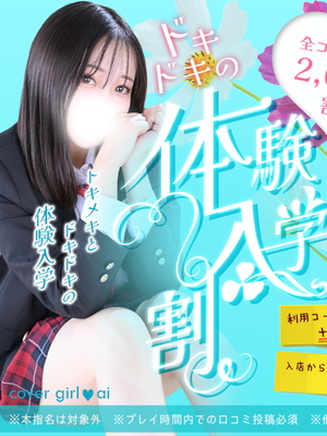 【体験入学割】皆さんにフレッシュな新人ちゃんをご案内！