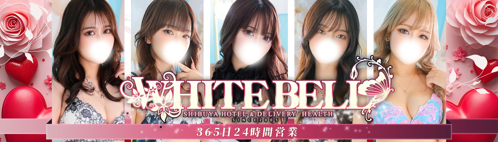 渋谷ホテヘル＆デリヘル「ホワイトベル渋谷」