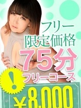 ご新規様限定75フリー8000円！？