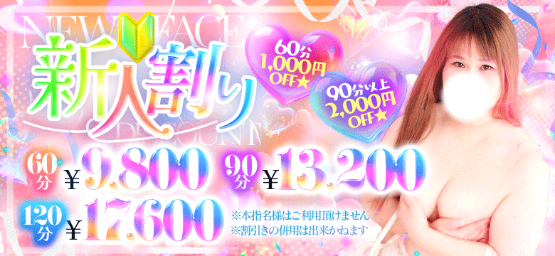 新人割