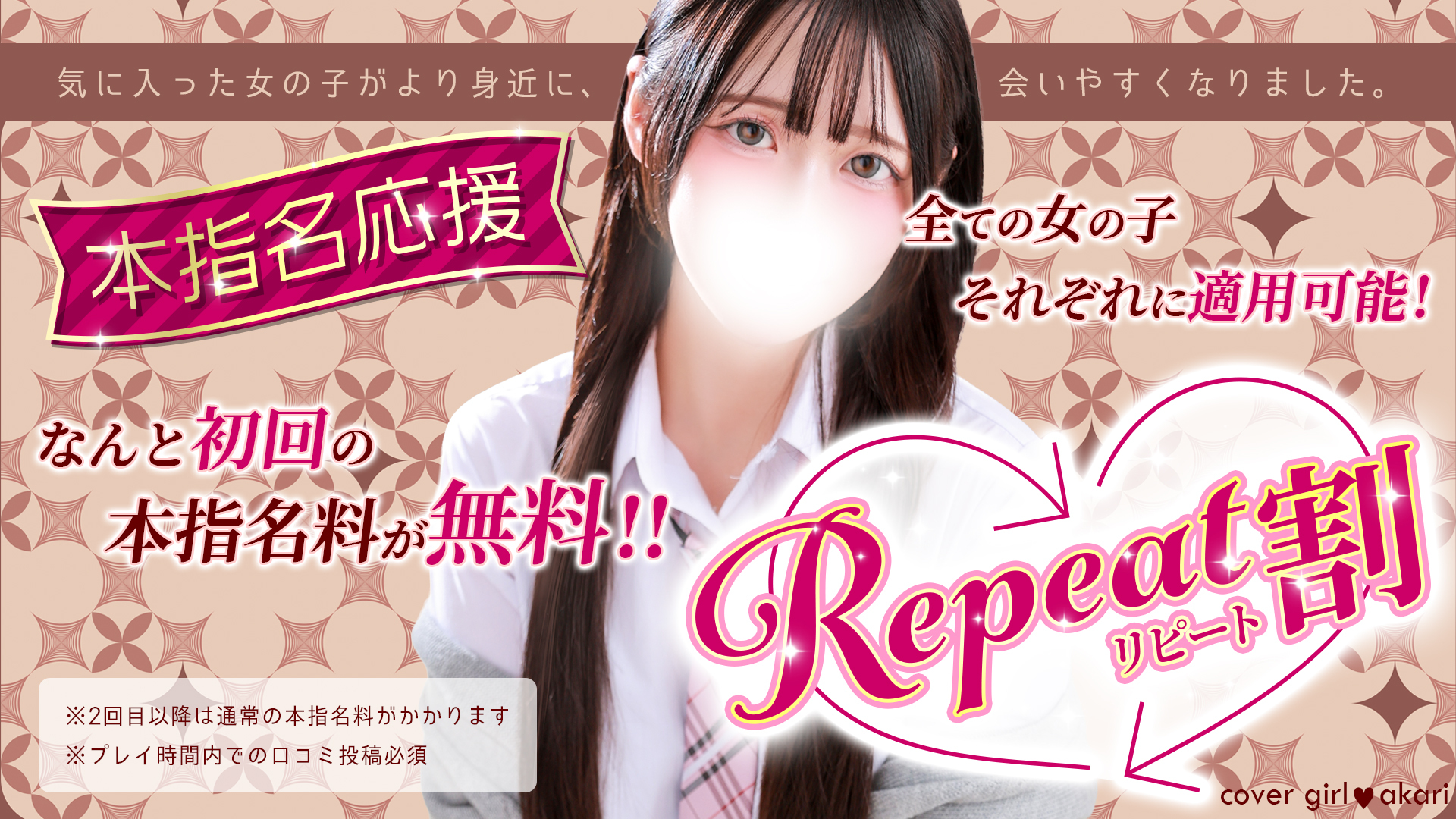 「リピート割」本指名が更に会いやすくなりました！