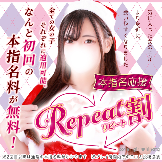 【リピート割】本指名が更に会いやすくなりました！