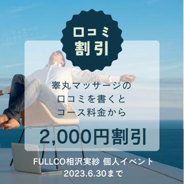 2,000円の個人割引は今だけのお知らせです。是非読んで頂けたら嬉しいです♪