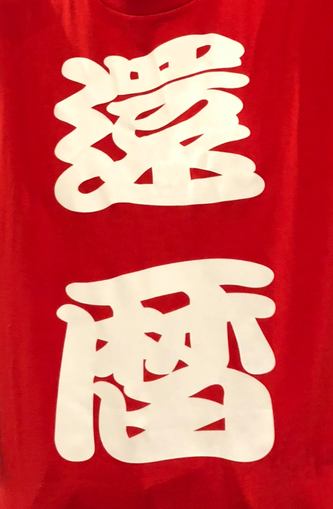 てんやわんや🫨