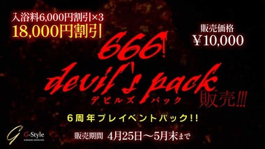 666デビルズパック販売!!!