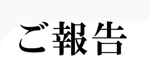 お知らせ
