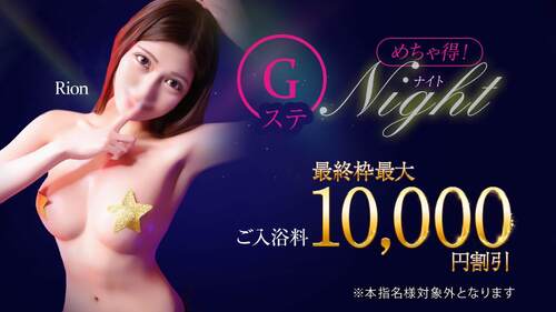 めちゃ得！Gステナイト