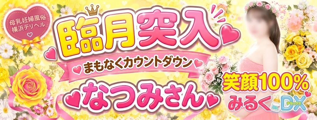 臨月妊婦なつみ