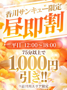 速報！！！平日限定！！昼即割｜香川デリヘル・風俗【香川サンキュー】