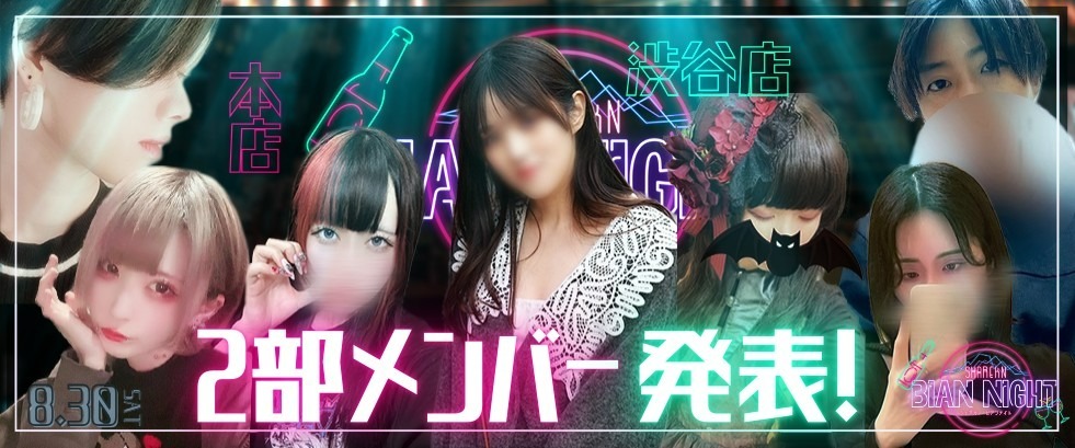 バ－イベント2部
