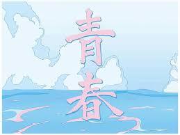 青春💕💕💕💕💕