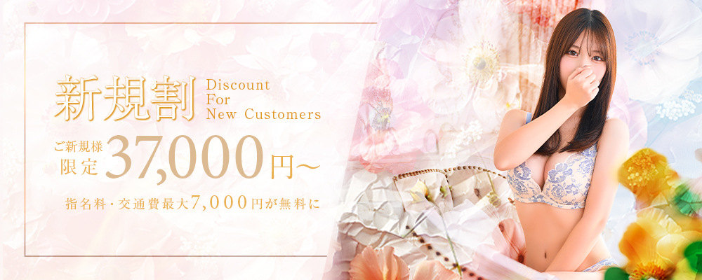 ご新規様割引