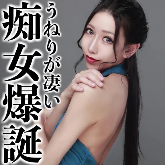 ☑️「うねりが凄い痴女爆誕」