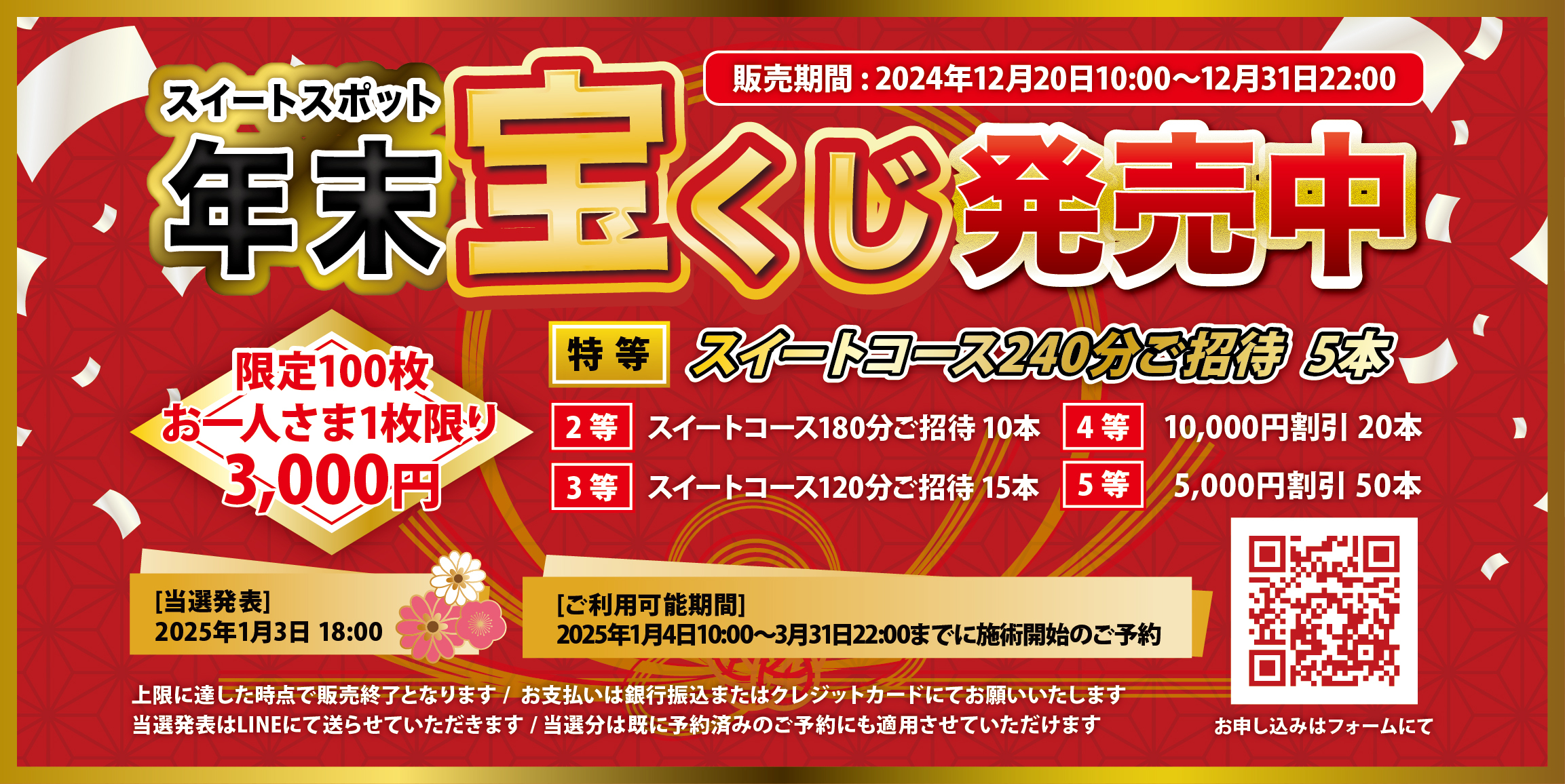 スイートスポット〝年末宝くじ〟発売‼️