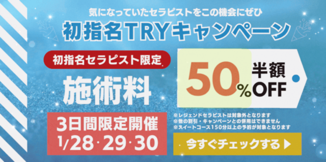 ⭐️初指名TRYキャンペーンについて⭐️