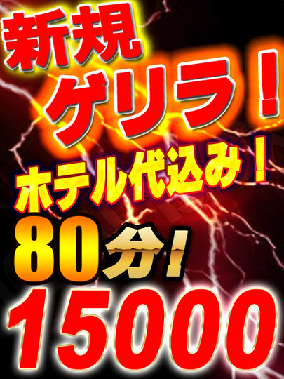 新規ゲリラ割