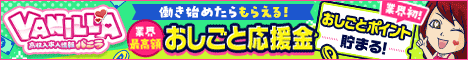 神奈川の風俗求人はバニラにおまかせ