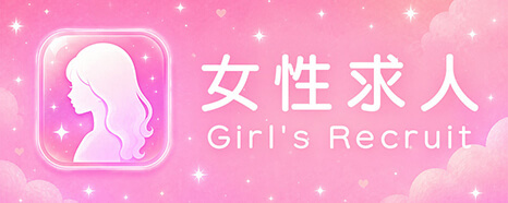 川崎のソープランド：女の子募集