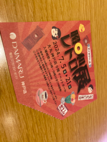 昭和を感じる！！！！