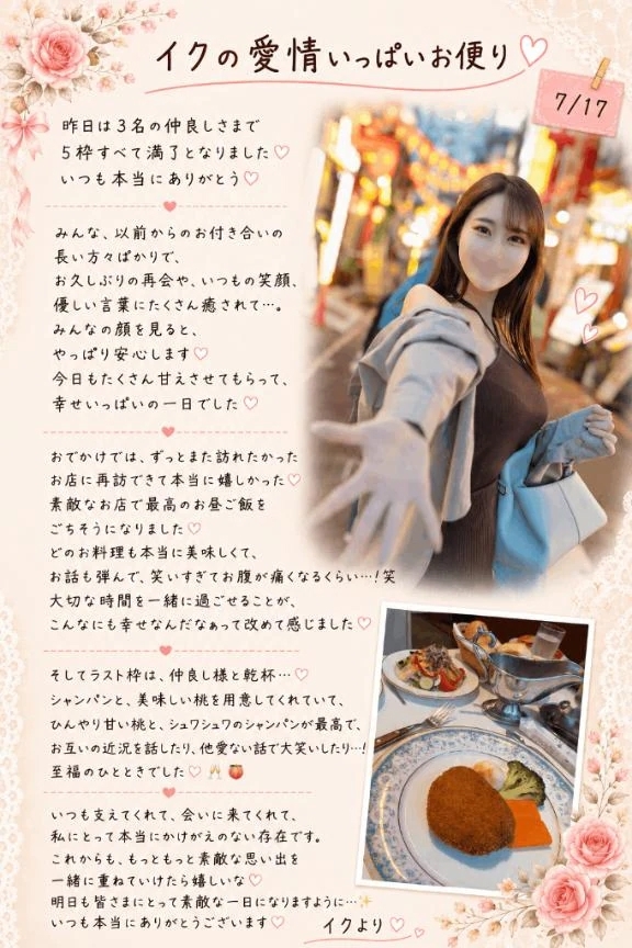 💎💌7/17『イクの愛情いっぱいお便り』