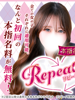 【リピート割】本指名が更に会いやすくなりました！