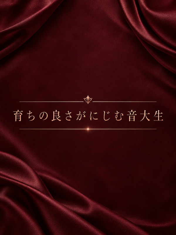 発育の良い音大生