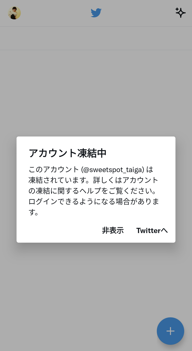 【お詫び】Twitter凍結