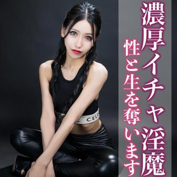 ☑️「濃厚イチャ淫魔-性と生を奪います-」