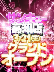 高知店グランドオープン