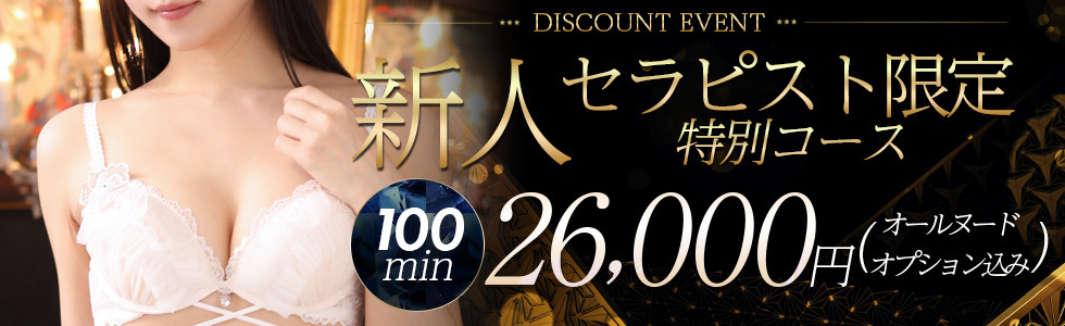 100分26,000円　新人割