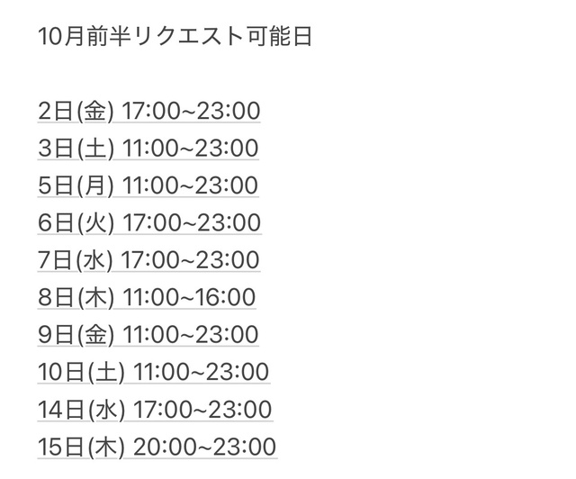 10月前半リクエスト可能日
