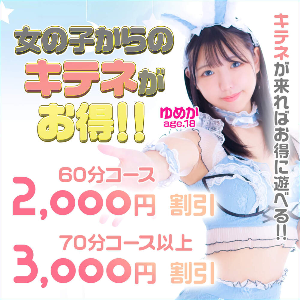 女の子からのキテネがお得！！