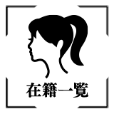 在籍