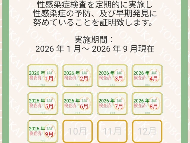 9月陰性！