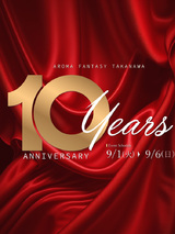【事前予約受付中】　～「10周年Anniversaryイベント」大感謝祭～