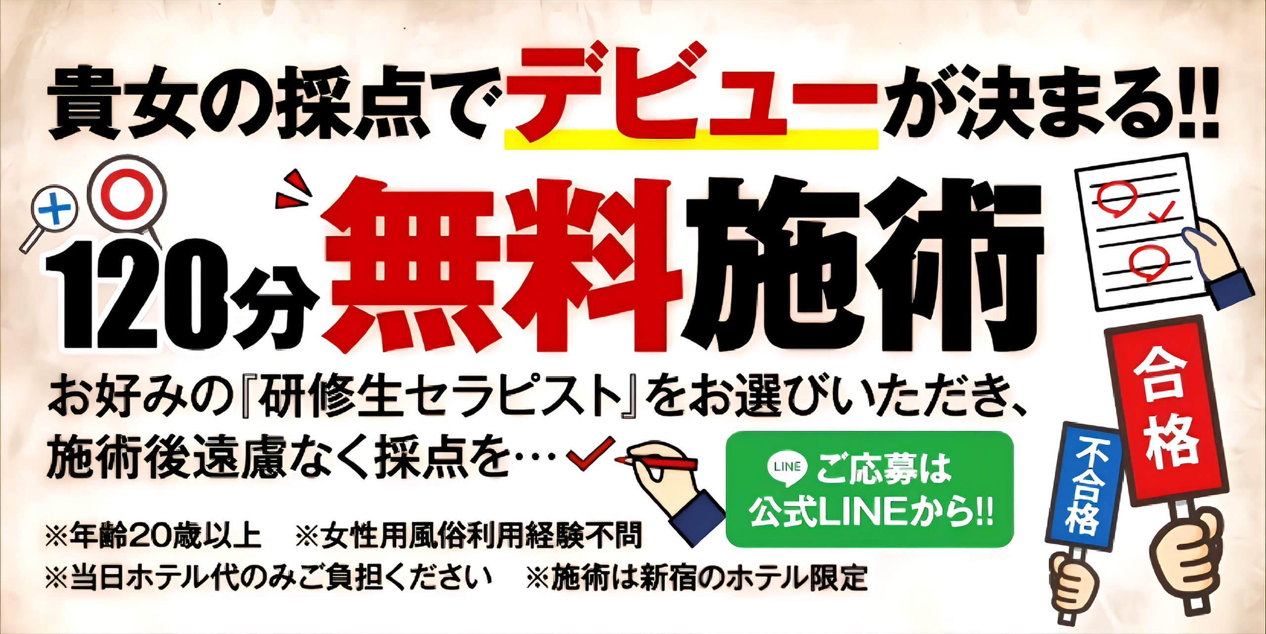 💠研修生 120分無料モニター審査のご案内💠