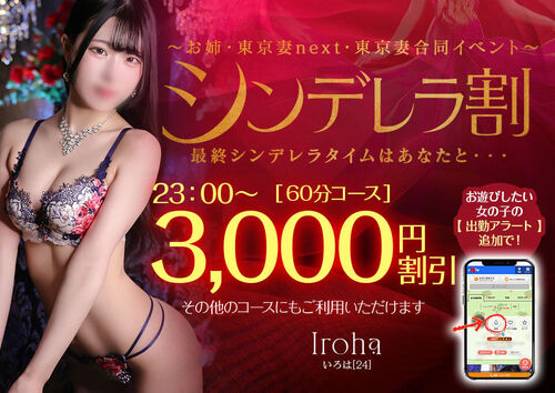 【オトナ女子】シンデレラ割　～お姉・東京妻next・東京妻合同イベント～