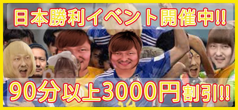 3000円割引!!頑張れ日本!!