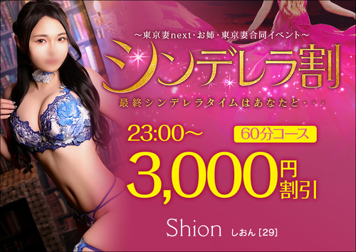 【オトナ女子】シンデレラ割～東京妻next・お姉・東京妻合同イベント～