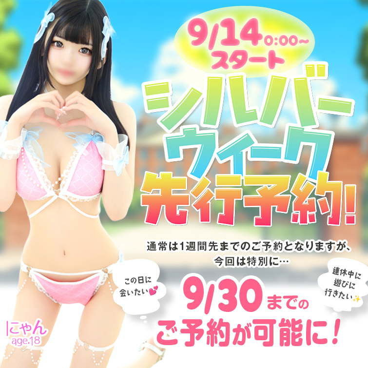 【9/14スタート】シルバーウィーク先行予約！