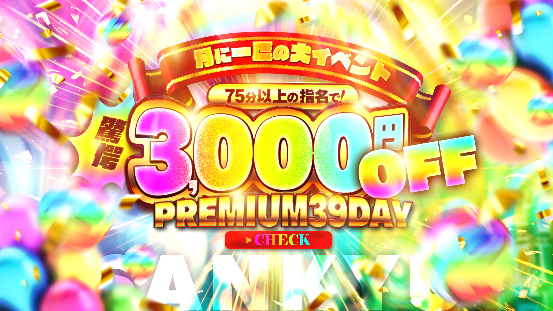 プレミアムサンキューの日