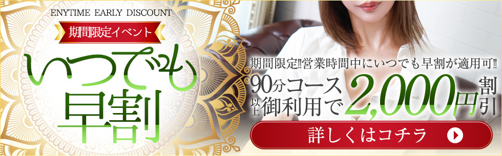 いつでも早割